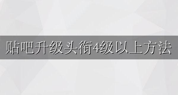 qq群等级怎么升级头衔 贴吧升级头衔4级以上方法