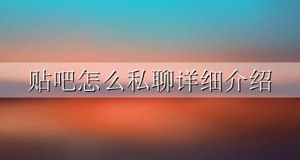 贴吧私聊怎么聊 贴吧怎么私聊详细介绍