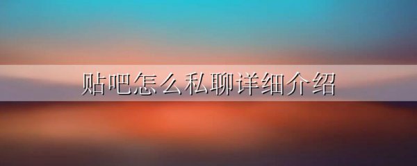 贴吧怎么私聊详细介绍