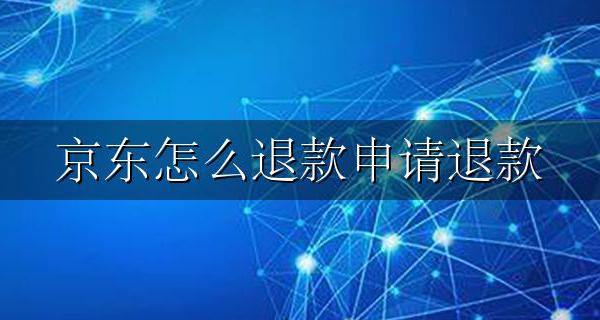 京东怎么退款申请退款 京东怎样退款申请退款