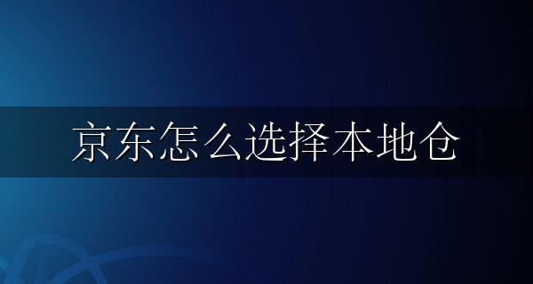 京东怎么选择本地仓 京东购物如何选择本地仓