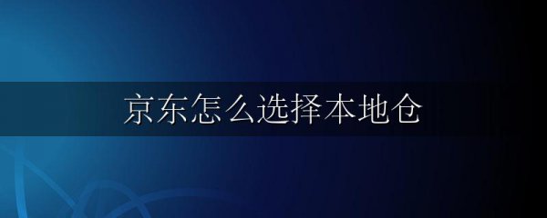 京东怎么选择本地仓