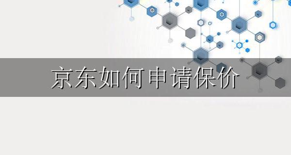 京东如何申请保价 怎样在京东申请保价