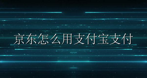 京东怎样用支付宝 京东怎么用支付宝支付