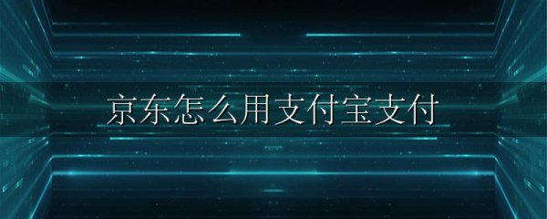 京东怎么用支付宝支付
