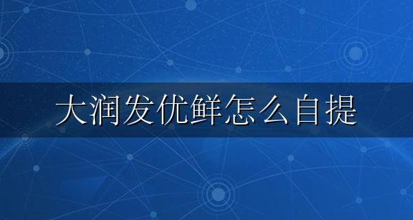 大润发优鲜自取 大润发优鲜怎么自提