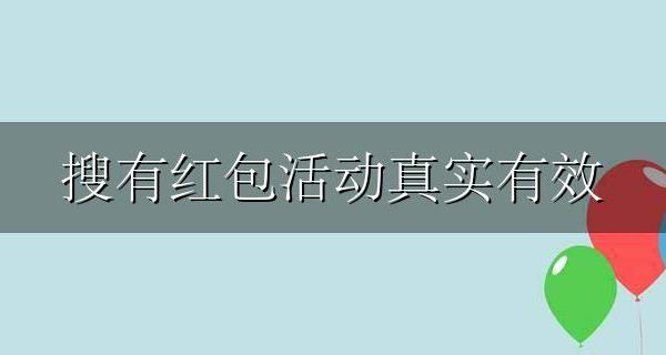 搜有红包领红包 搜有红包活动真实有效
