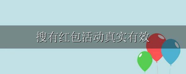 搜有红包活动真实有效