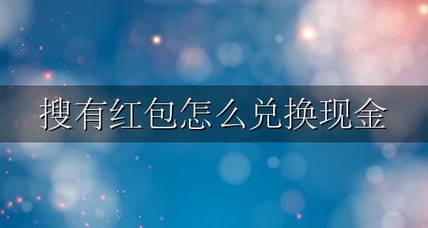 搜有红包怎么兑换现金 支付宝红包怎么兑换现金