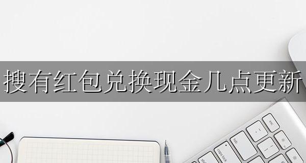 搜有红包兑换现金几点更新 搜有红包每天几点兑换现金