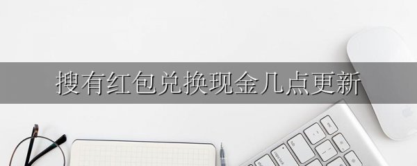 搜有红包兑换现金几点更新