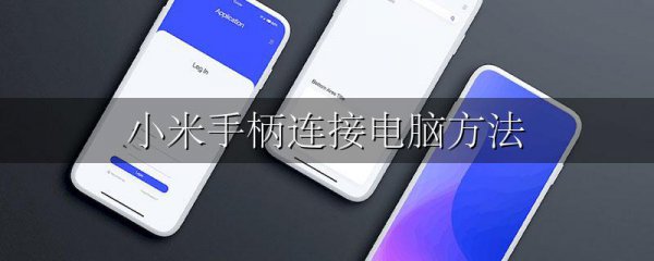 小米手柄连接电脑方法