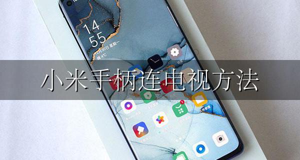 小米手柄连电视方法 小米手柄连接电视游戏教程