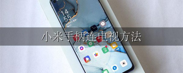 小米手柄连电视方法