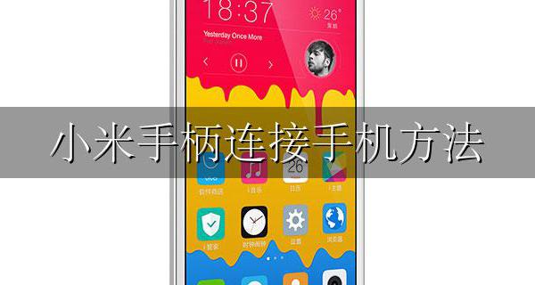 小米怎么连接手柄 小米手柄连接手机方法