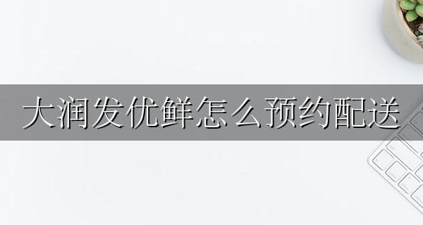大润发优鲜配送已约满 大润发优鲜怎么预约配送