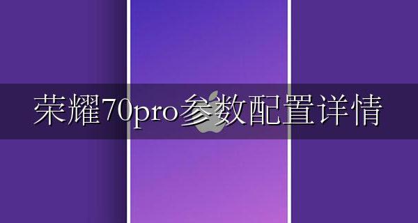 华为70pro多少钱 荣耀70pro参数配置详情