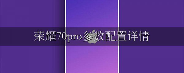 荣耀70pro参数配置详情