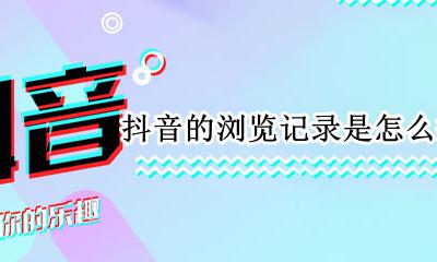抖音浏览记录是按什么排的 抖音的浏览记录是怎么排序的