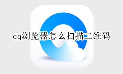 qq浏览器怎么扫描二维码 qq 浏览器扫描二维码怎么扫