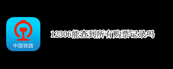 12306能查到所有购票记录吗