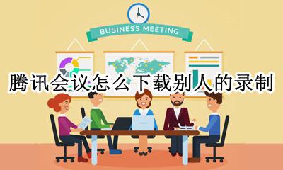 如何下载腾讯会议录制 腾讯会议怎么下载别人的录制