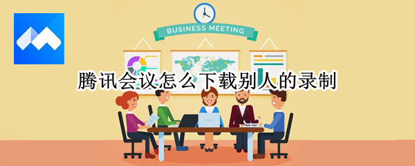 腾讯会议怎么下载别人的录制