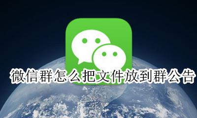 怎么把文件发到群公告里 微信群怎么把文件放到群公告