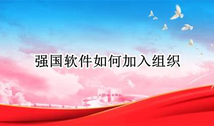 强国软件如何加入组织 强国软件如何加入管理组
