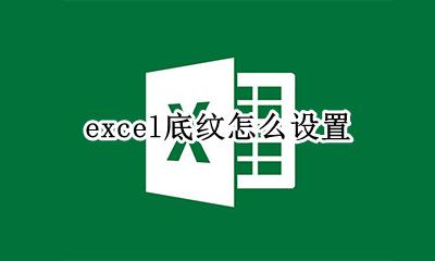 excel底纹怎么设置 excel底纹怎么添加