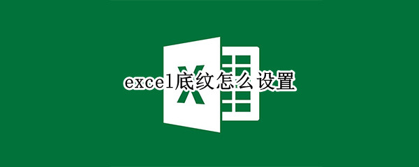 excel底纹怎么设置