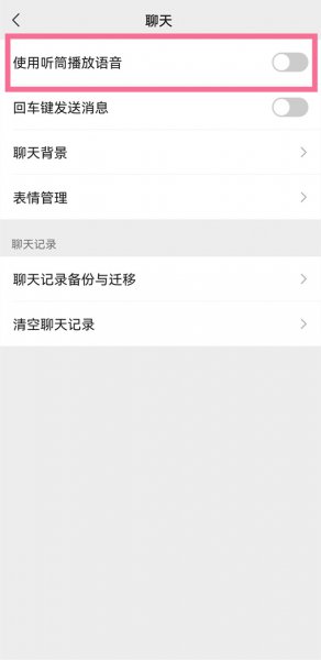 微信听筒模式怎么取消