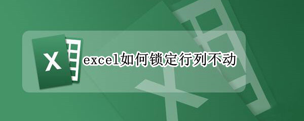 excel如何锁定行列不动
