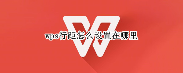 wps行距怎么设置在哪里