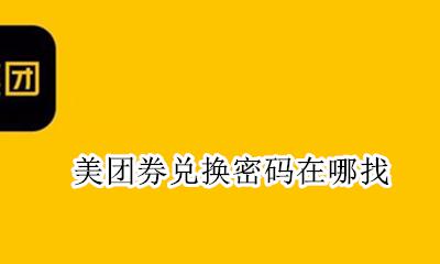 美团券兑换密码在哪找 美团兑换券密码在哪里找