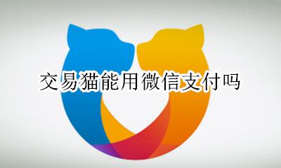交易猫能用微信支付吗 交易猫能不能用微信支付