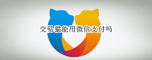 交易猫能用微信支付吗