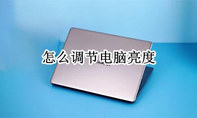 怎么调节电脑亮度 怎样提高电脑屏幕亮度
