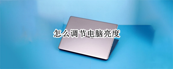 怎么调节电脑亮度
