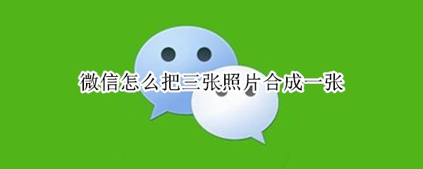 微信怎么把三张照片合成一张
