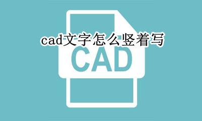 cad文字怎么竖着写 cad怎么让文字竖着写