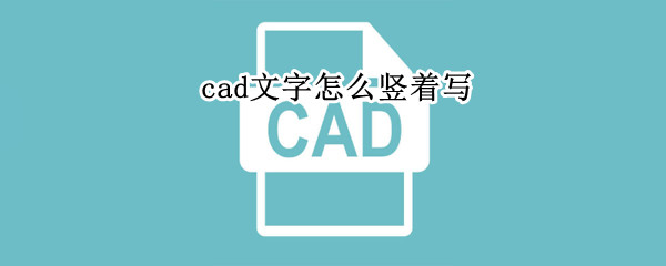 cad文字怎么竖着写