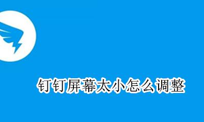 钉钉屏幕很小 钉钉屏幕太小怎么调整