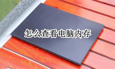 怎么查看电脑内存 电脑内存怎么看