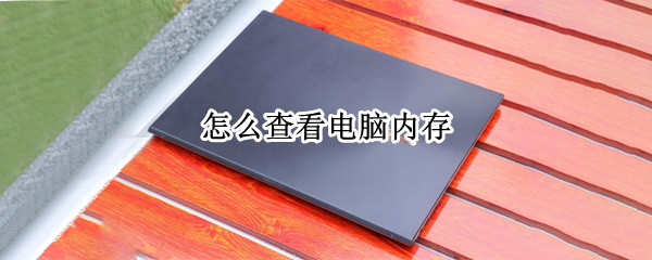 怎么查看电脑内存
