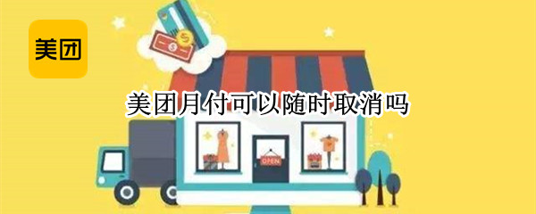 美团月付可以随时取消吗
