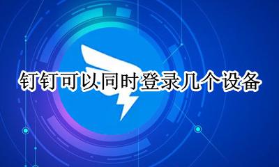 钉钉可同时登录几个设备 钉钉可以同时登陆几个设备