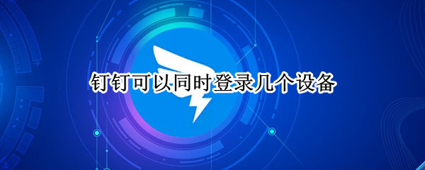 钉钉可以同时登陆几个设备