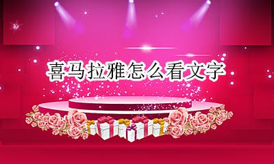 喜马拉雅怎么看文字 喜马拉雅听书怎么看文字