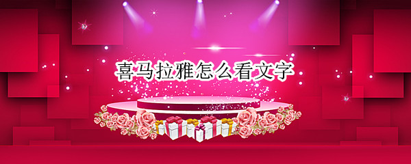 喜马拉雅怎么看文字
